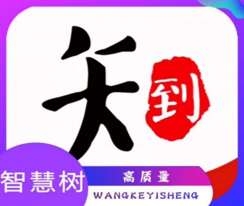 知到/智慧树时效以及代看范围问题-Like